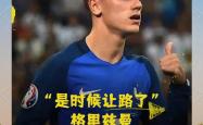格列兹曼成功零封国安，门将赛后获得全场最佳